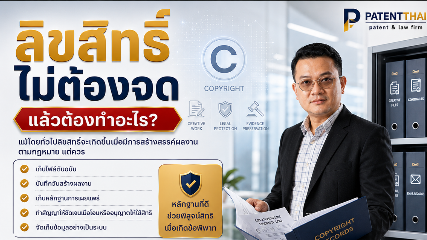 ลิขสิทธิ์ไม่ต้องจด แล้วต้องทำอะไร?